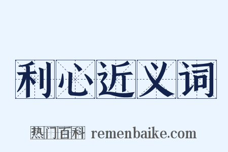 利心近义词是什么意思的图片